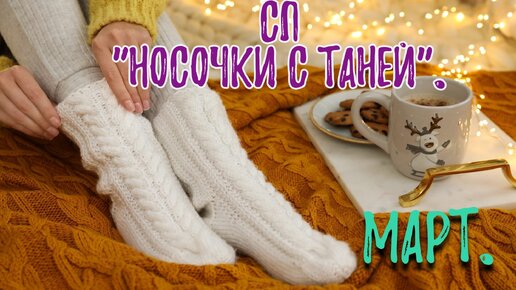 Носочки марта. Отчет в СП