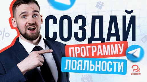 Как сделать в Telegram боте программу лояльности? Акции. Скидки. Бонусные баллы | BotHelp