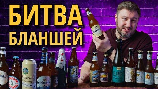 Выбираем лучший Бланш вслепую (БИТВА БЛАНШЕЙ) | BEER Channel