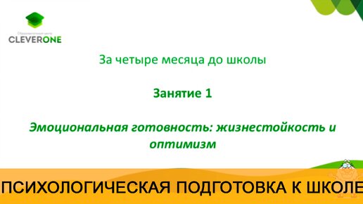 Психология дошкольника. Эмоционально-волевая готовность к школе: жизнестойкость и оптимизм.