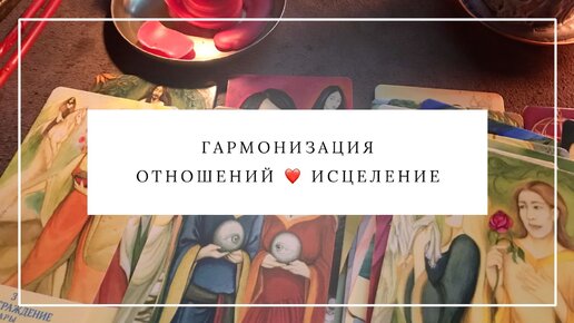 ГАРМОНИЗАЦИЯ ОТНОШЕНИЙ. ИСЦЕЛЕНИЕ