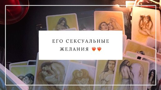 ЕГО СЕКСУАЛЬНЫЕ ЖЕЛАНИЯ. ФАНТАЗИИ О ТЕБЕ