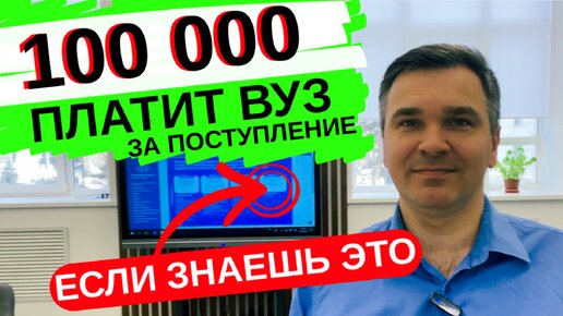 ВУЗы платят абитуриентам за поступление