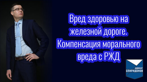 Вред здоровью на железной дороге. Компенсация морального вреда с РЖД.