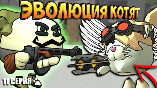 ЭВОЛЮЦИЯ КОТЯТ В ЧИКЕН ГАН! 11 СЕРИЯ - СЕРГЕЙ. Chicken Gun Evolution!