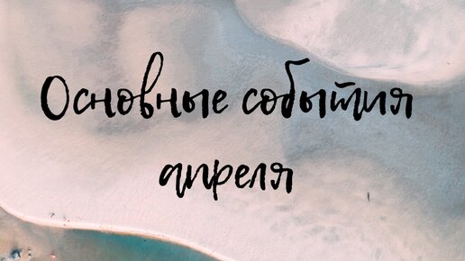 Основные события апреля🌸общий таро расклад