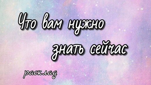 Что вам нужно знать сейчас? Расклад руны