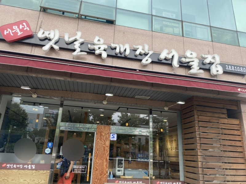 Сеульский ресторан "옛날육개장 서울집", который специализируется на традиционном корейском супе Юккеджан.