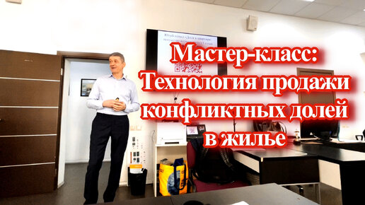 Мастер-класс: Технология продажи конфликтных долей в жилье. Видео №59.