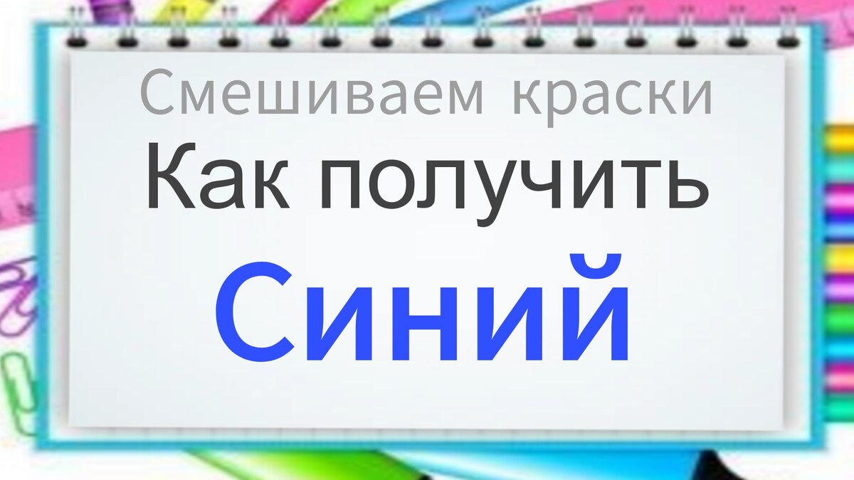 Как получить синий смешать. Как получить синий смешать