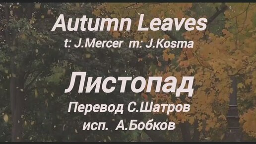 Autumn Leaves (Осенние Листья) 1946 Les Feuilles mortes (Мёртвые Листья фр.) Русский перевод