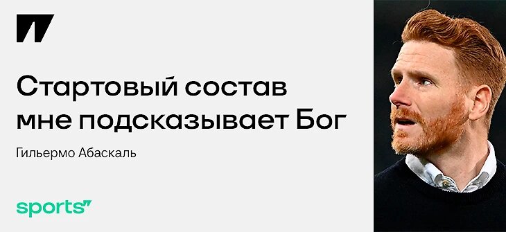 Ничего нового. Гильермо Абаскаль вчера выступил куда ярче, чем его команда. Перед началом матча с «Уралом» тренер выдал цитату дня, недели, месяца.