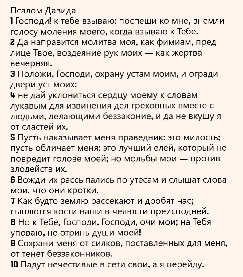 Псалом 140