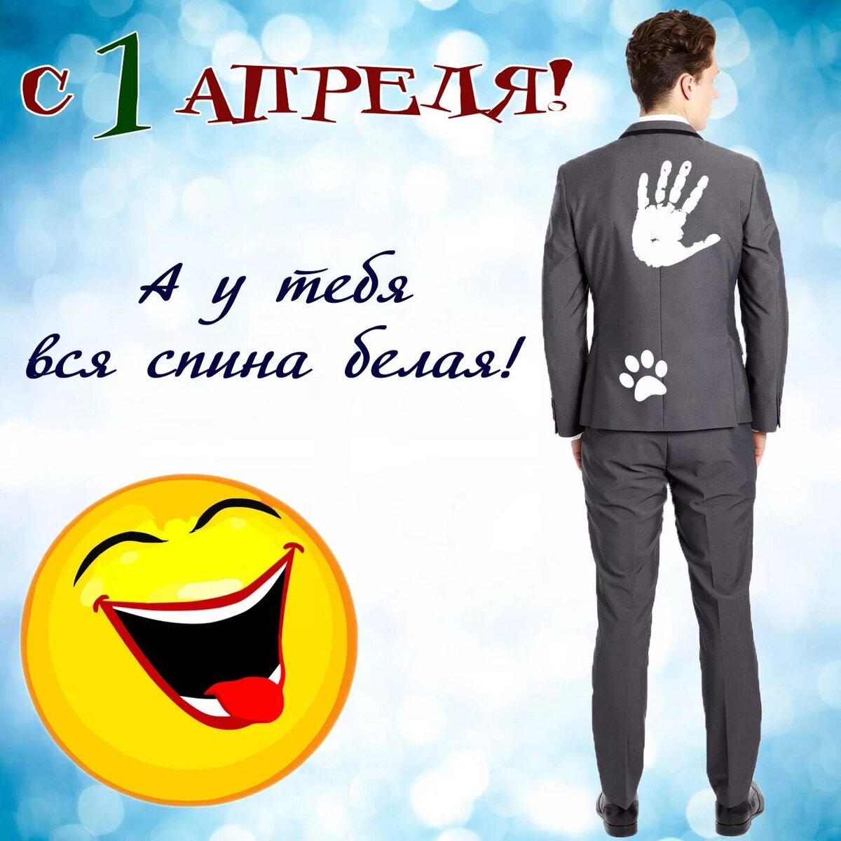 Аватарка на 1 апреля. 1 Апреля день смеха. Смешные поздравления с днем смеха. Открытки с днем смеха. Открытки с первым апреля прикольные.
