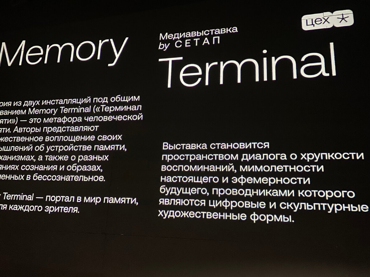 Пространство Цех: выставка «Terminal by С Е Т А П» | Работа-бизнес-путешествия.  | Дзен