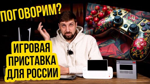 Поговорим. Российская игровая приставка. Реально или нет?