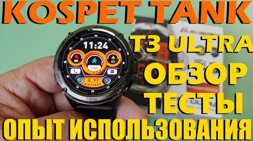 Обзор KOSPET TANK T3 ULTRA / Тесты / Опыт Использования