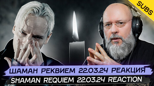 ШАМАН Реквием 22.03.24 | SHAMAN Requiem 22.03.24