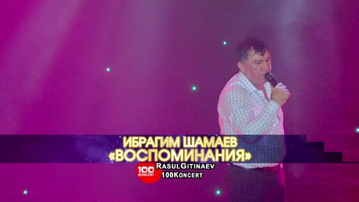 17 Ибрагим Шамаев – «ВОСПОМИНАНИЯ»