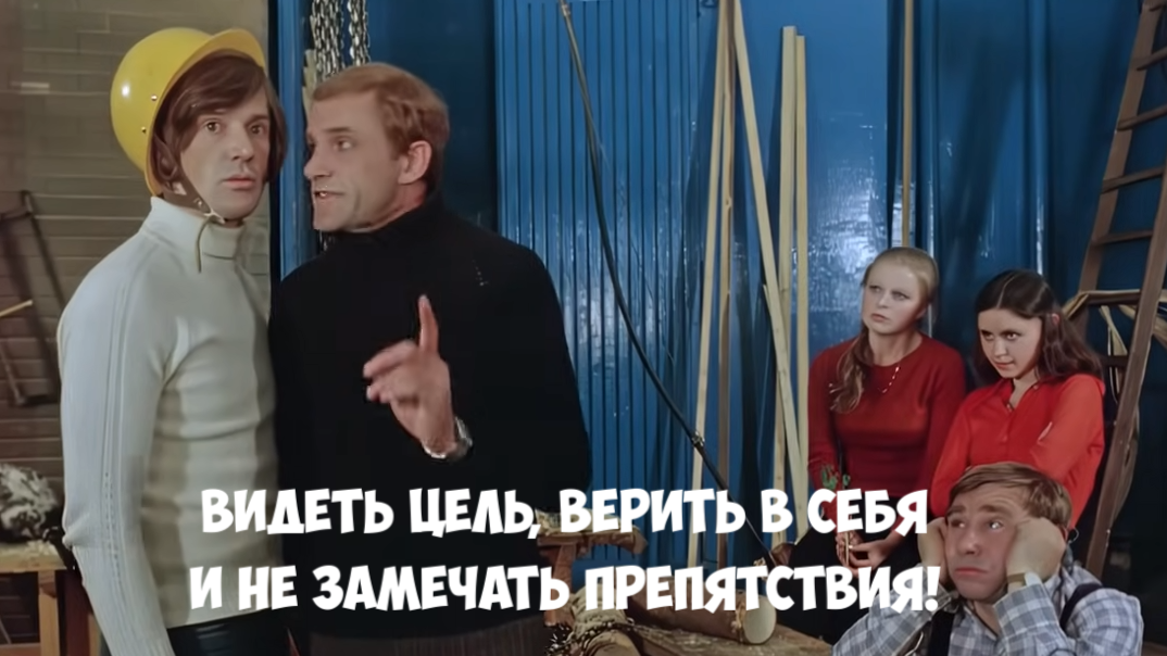 Пойми, для того, чтобы проходить сквозь стены нужны 3 условия: видеть цель, верить в себя и не замечать препятствия! (х.ф. «Чародеи»)