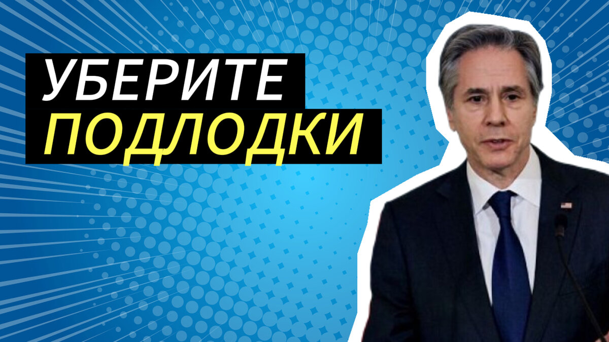 Блинкен негодует