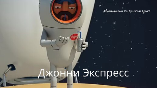 Джонни Экспресс - мультфильм на русском языке