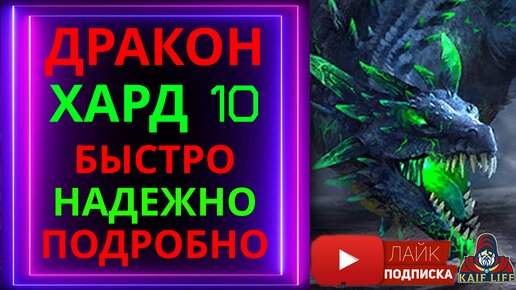 Дракон ХАРД 10 за 30 ходов ! Статы , команда БЕЗ ФЕЙЛОВ , пресеты , замены ! Блицтурнир дракона RAID