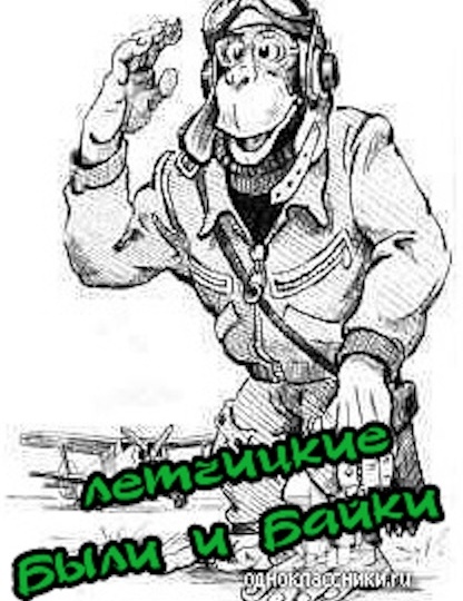 Лётчицкие были и байки