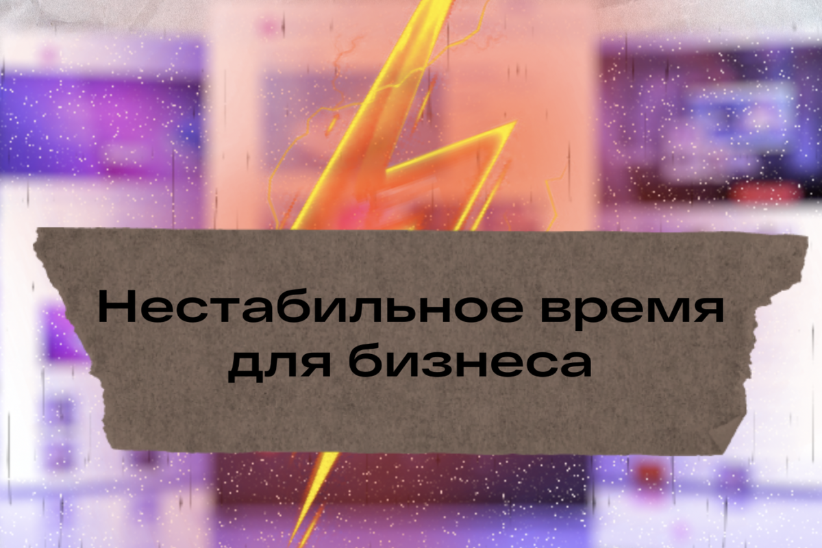 Как малому бизнесу преодолеть вызовы нестабильного времени: практические  советы. | ТЕКО.IO | Дзен