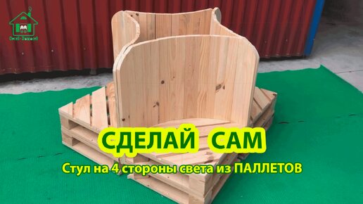 Сделай сам оригинальный стул на 4 стороны из поддонов 🪚🪛🔨 Идеи для дачи и сада 🏡