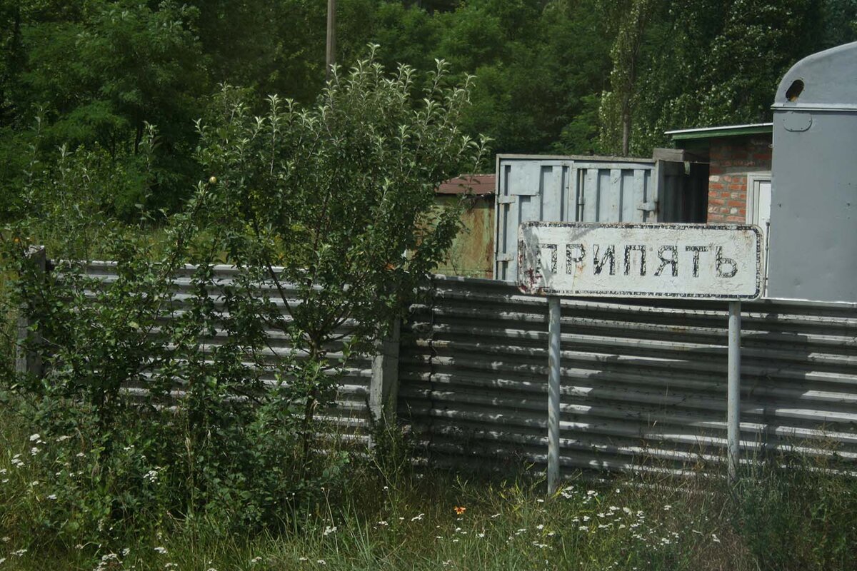 Добро пожаловать в Припять!