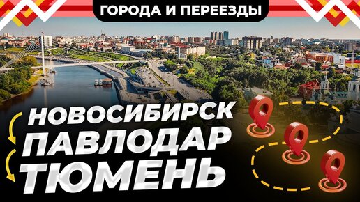 下载视频: Новосибирск VS Тюмень! Почему такая разница в качестве жизни?