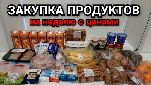 закупка продуктов на неделю с ценами жду четверых