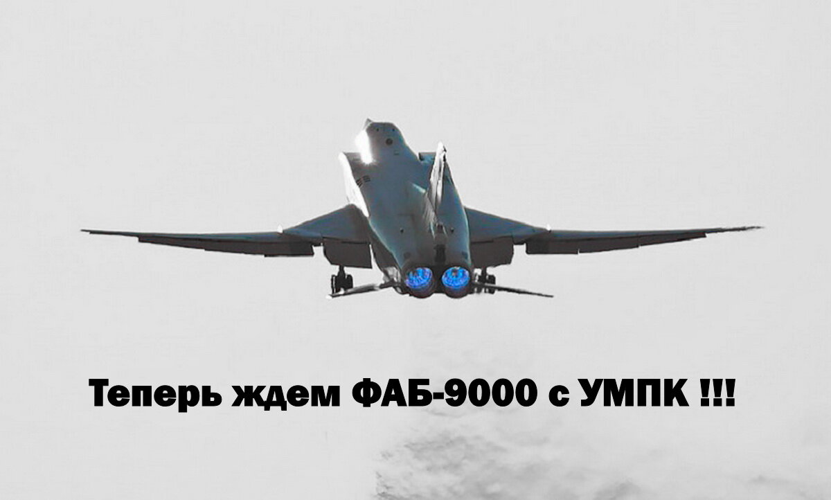 Многие уже слышали о применении российскими ВКС в зоне спецоперации мощной авиабомбы ФАБ-1500 с унифицированным модулем планирования и коррекции (УМПК) и о ее разрушительной силе.