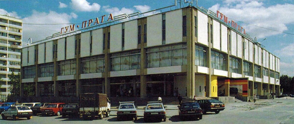 Магазин "Прага" где-то в 90-е годы. Источник: www.pastvu.com