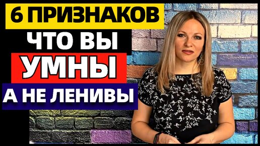 6 признаков того , что вы умны, а не ленивы