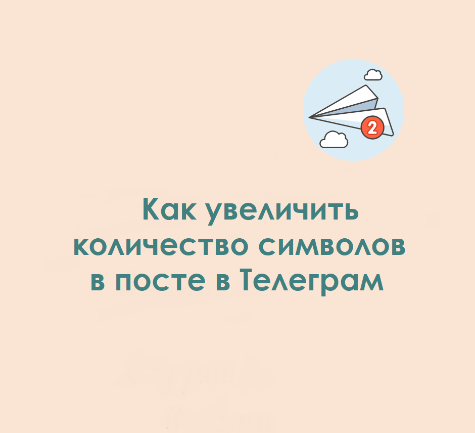 Я не сторонница длинных постов в Телеграм, считаю что короткие посты заходят лучше. Писать на канале только длинные посты на постоянной основе я бы точно не стала. Но, бывают исключения.