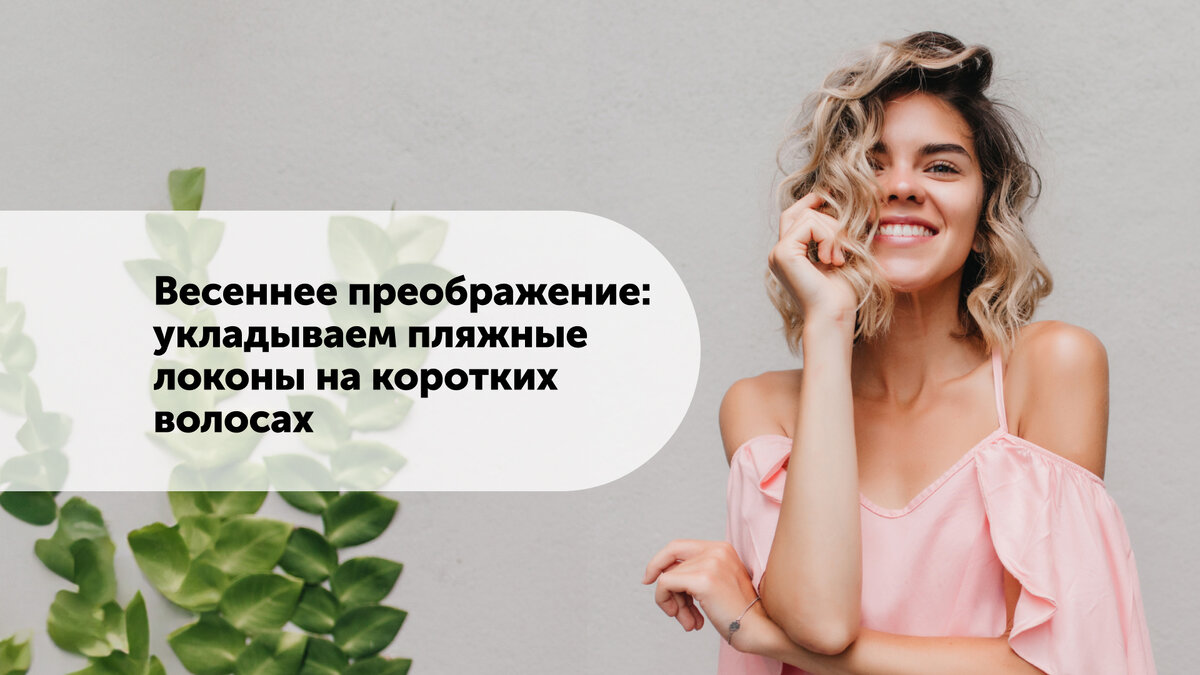 Как уложить короткие волосы на пляже?