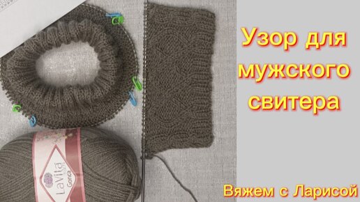 Мастер класс по вязанию узора для мужского свитера