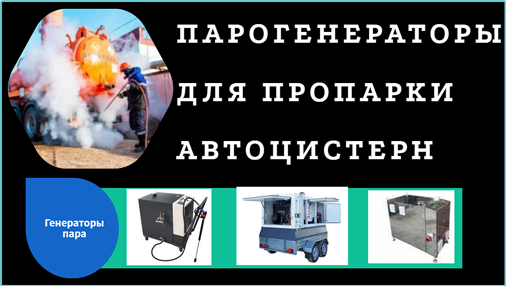 Парогенератор для пропарки автоцистерн