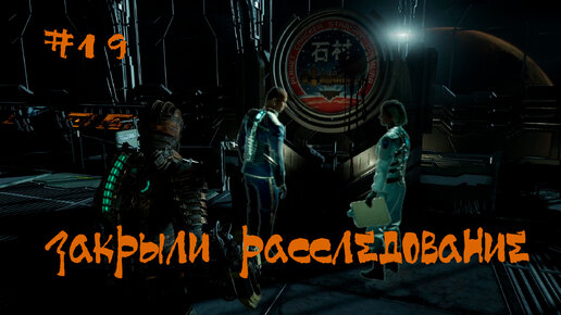 Dead Space 2023 Remake Прохождение | Закрыли расследование | #19