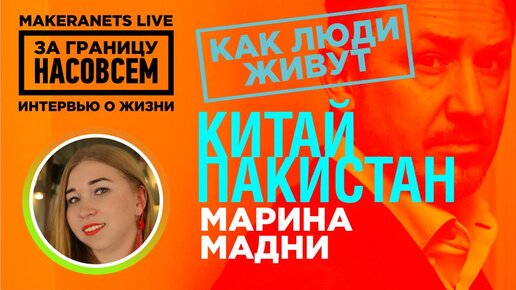 Пакистан. Марина Мадни. За границу насовсем. Даниил Макеранец