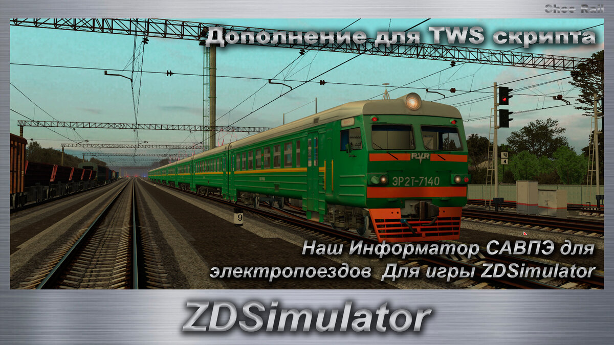 Наш Информатор САВПЭ для электропоездов Для игры ZDSimulator | Chee Rail |  Дзен