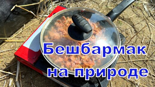 Бешбармак на охоте или ленивое вкусное блюдо и самый простой рецепт.