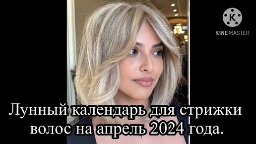 Благоприятные дни для стрижки волос на апрель 2024 года.