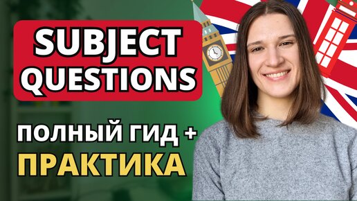 ПОЛНЫЙ ГИД по ВОПРОСАМ К ПОДЛЕЖАЩЕМУ в английском + ПРАКТИКА | Subject Quiestions от А до Я