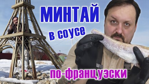 Минтай в соусе по-французски