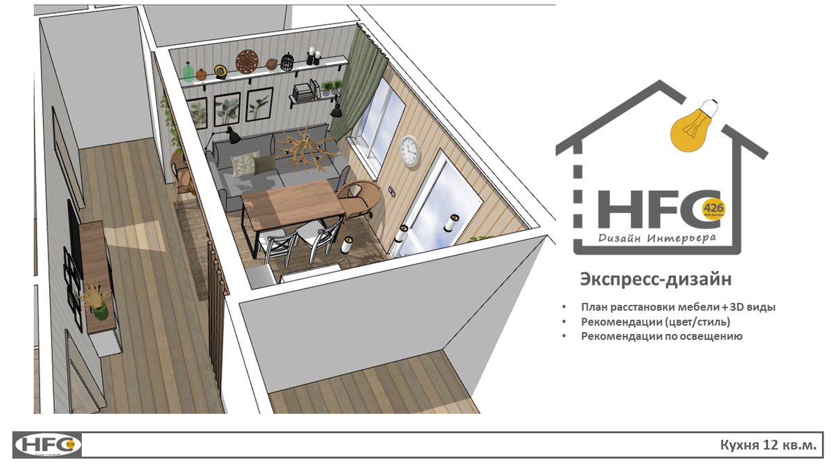 Экспресс-дизайн 12кв.м. Стоимость проекта 5000.-