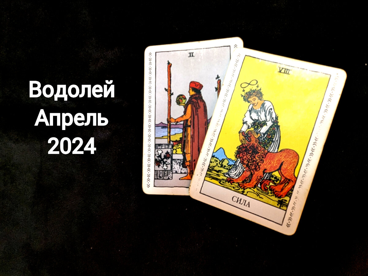 Водолей: Предупреждение на АПРЕЛЬ 2024 | Таротика | Дзен