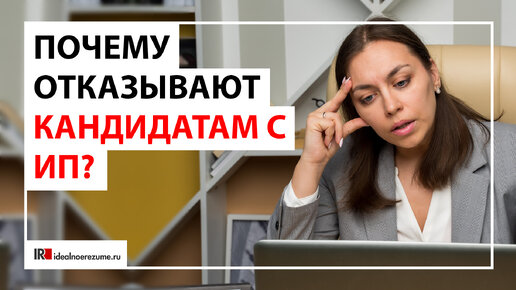 Почему отказывают кандидатам с ИП? | Берут ли ИП на работу?